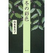 冬の彩色 [単行本]