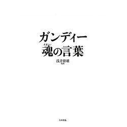 ガンディー 魂の言葉 [単行本]