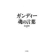 ガンディー 魂の言葉 [単行本]