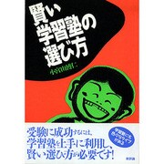 賢い学習塾の選び方 [単行本]