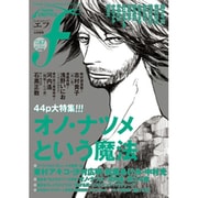 マンガ・エロティクス・エフ vol.67 [コミック]