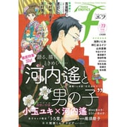 マンガ・エロティクス・エフ vol.73 [コミック]
