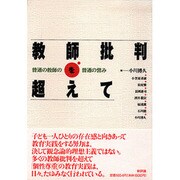 教師批判を超えて―普通の教師の普通の営み [単行本]