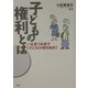 子どもの権利とは―いま見つめ直す「子どもの権利条約」 [単行本]