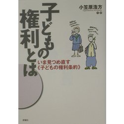 子どもの権利とは―いま見つめ直す「子どもの権利条約」 [単行本]