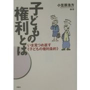 子どもの権利とは―いま見つめ直す「子どもの権利条約」 [単行本]