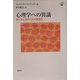 心理学への異議―誰による、誰のための研究か(心理学エレメンタルズ) [単行本]