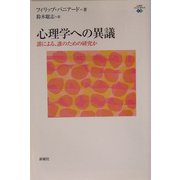 心理学への異議―誰による、誰のための研究か(心理学エレメンタルズ) [単行本]