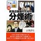 漫画 飲食店繁盛のための分煙術 [単行本]