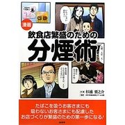 漫画 飲食店繁盛のための分煙術 [単行本]