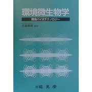 環境微生物学―環境バイオテクノロジー [単行本]