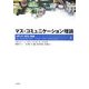 マス・コミュニケーション理論〈上〉―メディア・文化・社会 [単行本]