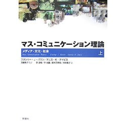 マス・コミュニケーション理論〈上〉―メディア・文化・社会 [単行本]