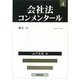 会社法コンメンタール〈4〉株式〈2〉 [全集叢書]