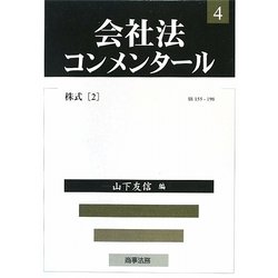 会社法コンメンタール〈4〉株式〈2〉 [全集叢書]