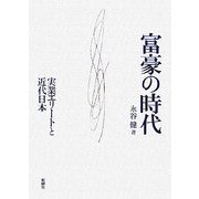 富豪の時代―実業エリートと近代日本 [単行本]