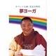 夢ヨーガ―チベット仏教 至宝の瞑想 [単行本]