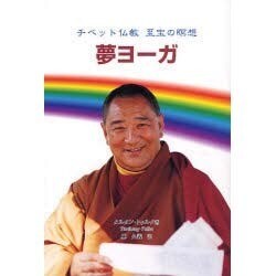 夢ヨーガ―チベット仏教 至宝の瞑想 [単行本]