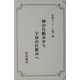 神の仕組みから宇宙の仕組みへ(仕組みシリーズ〈第1巻〉) [全集叢書]