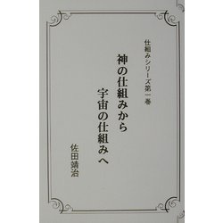 神の仕組みから宇宙の仕組みへ(仕組みシリーズ〈第1巻〉) [全集叢書]
