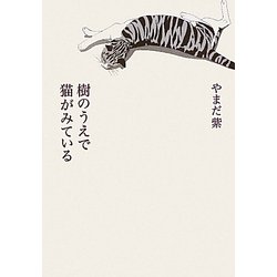 樹のうえで猫がみている [単行本]
