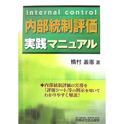 「内部統制評価」実践マニュアル [単行本]