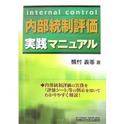 「内部統制評価」実践マニュアル [単行本]