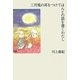 三月兎の耳をつけてほんとの話を書くわたし [単行本]