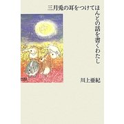 三月兎の耳をつけてほんとの話を書くわたし [単行本]