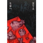 生家へ [単行本]