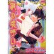 狐の魂呼い 2（ダイヤモンドコミックス） [コミック]