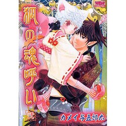 狐の魂呼い 2（ダイヤモンドコミックス） [コミック]