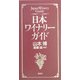 日本ワイナリーガイド [単行本]