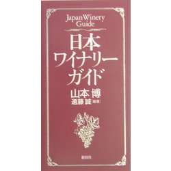 日本ワイナリーガイド [単行本]