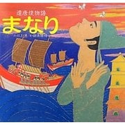 遣唐使物語 まなり [絵本]