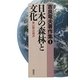 吉良竜夫著作集〈1〉日本の森林と文化―里山論への視点 [全集叢書]