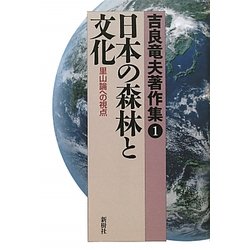 吉良竜夫著作集〈1〉日本の森林と文化―里山論への視点 [全集叢書]