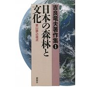 吉良竜夫著作集〈1〉日本の森林と文化―里山論への視点 [全集叢書]