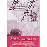 オリエント神話 [単行本]
