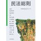 民法総則(新 現代社会と法シリーズ〈1〉) [単行本]