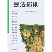 民法総則(新 現代社会と法シリーズ〈1〉) [単行本]