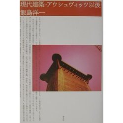 現代建築・アウシュヴィッツ以後 [単行本]