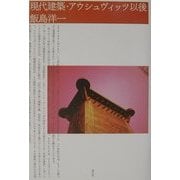 現代建築・アウシュヴィッツ以後 [単行本]