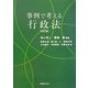 事例で考える行政法 改訂版 [単行本]