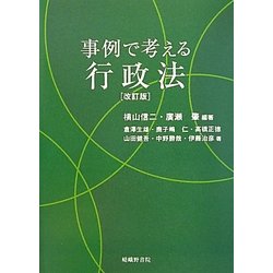 事例で考える行政法 改訂版 [単行本]