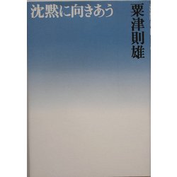 沈黙に向きあう [単行本]