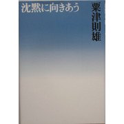 沈黙に向きあう [単行本]