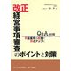改正経営事項審査のポイントと対策―Q&A60問利益重視の経営で評点アップに [単行本]