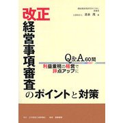 改正経営事項審査のポイントと対策―Q&A60問利益重視の経営で評点アップに [単行本]
