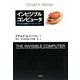 インビジブルコンピュータ―PCから情報アプライアンスへ 改題新装版 [単行本]